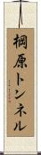 棡原トンネル Scroll
