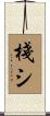 棧シ Scroll