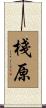 棧原 Scroll