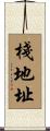 棧地址 Scroll