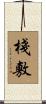 棧敷 Scroll