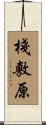 棧敷原 Scroll