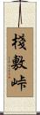 棧敷峠 Scroll