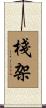 棧架 Scroll