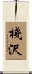 棧沢 Scroll