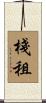 棧租 Scroll