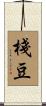 棧豆 Scroll