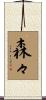 森々 Scroll