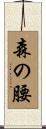 森の腰 Scroll