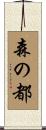 森の都 Scroll