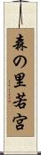 森の里若宮 Scroll
