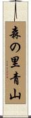 森の里青山 Scroll