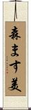 森ます美 Scroll