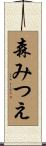 森みつえ Scroll