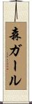 森ガール Scroll