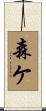 森ケ Scroll
