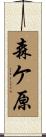 森ケ原 Scroll