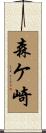 森ケ崎 Scroll