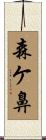 森ケ鼻 Scroll