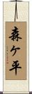 森ヶ平 Scroll
