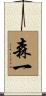 森一 Scroll
