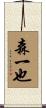 森一也 Scroll