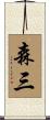 森三 Scroll