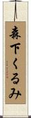 森下くるみ Scroll