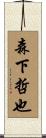 森下哲也 Scroll