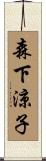 森下涼子 Scroll
