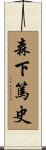 森下篤史 Scroll