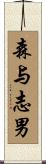 森与志男 Scroll