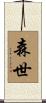 森世 Scroll