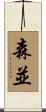森並 Scroll