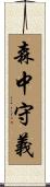 森中守義 Scroll