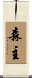 森主 Scroll