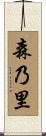 森乃里 Scroll
