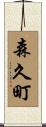 森久町 Scroll