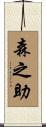 森之助 Scroll