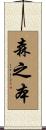 森之本 Scroll