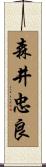 森井忠良 Scroll