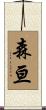 森亘 Scroll