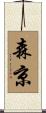 森京 Scroll
