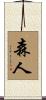 森人 Scroll