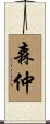 森仲 Scroll