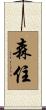 森住 Scroll