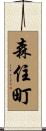 森住町 Scroll
