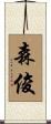 森俊 Scroll