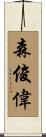 森俊偉 Scroll