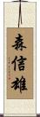 森信雄 Scroll